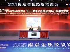 合作伙伴數(shù)量突破300家，西門子Xcelerator生態(tài)協(xié)同能力加