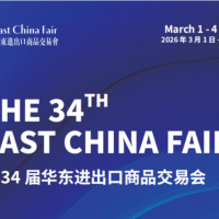 2026第34屆中國(guó)華東進(jìn)出口商品交易會(huì)（上海華交會(huì)）