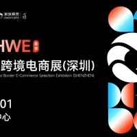 第六屆 CHWE出海網(wǎng)全球跨境電商展（深圳）春季