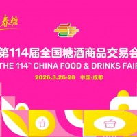 ?2026第114屆全國(guó)糖酒商品交易會(huì)/2026年糖酒會(huì)