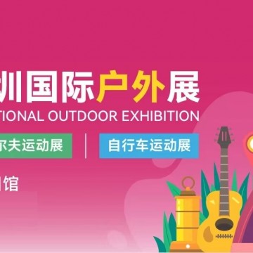 2026COSP深圳國(guó)際戶外用品展/戶外裝