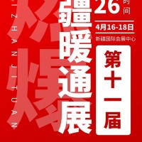 2026年第十一屆新疆暖通展覽會(huì)?/供熱供暖采暖設(shè)備展會(huì)