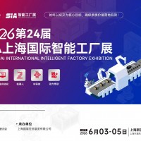 2026第二十四屆上海國(guó)際工業(yè)自動(dòng)化及機(jī)器人展覽會(huì)