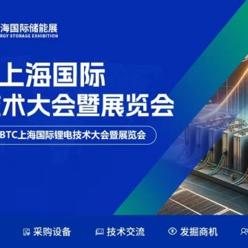 CBTC2026上海國際鋰電池技術(shù)展覽會/