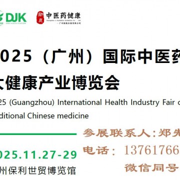 2025廣州中醫(yī)藥大健康產業(yè)博覽會