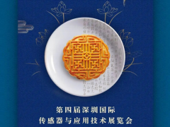 深圳國際傳感器與應用技術展覽會祝您中秋國慶雙節(jié)快樂闔家團圓！