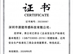 祝賀深圳市源建傳感科技有限公司榮獲安全生產(chǎn)標(biāo)準(zhǔn)化三級(jí)企業(yè)證書