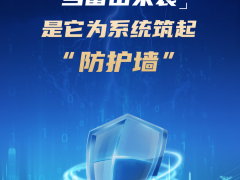 當(dāng)雷擊來襲，是它為系統(tǒng)筑起“防護(hù)墻”