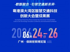 2026.6月24-26日粵港澳大灣區(qū)國際橋梁與隧道技術(shù)博覽會！