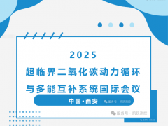 2025超臨界二氧化碳動力循環(huán)與多能互補系統(tǒng)國際會議|凱躍（天津）測控技術有限公司