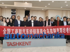 中國汽車行業(yè)考察團深耕烏茲別克斯坦，共探中烏產(chǎn)業(yè)合作新機遇