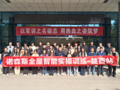 聚焦智能前沿 深化校企協(xié)同。諾森斯智能家居線下培訓(xùn)走進(jìn)西安鐵路職業(yè)技術(shù)學(xué)院