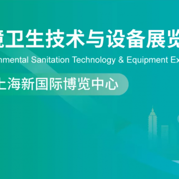 2026上海國(guó)際環(huán)境衛(wèi)生技術(shù)與設(shè)備展