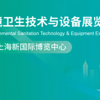 2026上海國際環(huán)境衛(wèi)生技術(shù)與設(shè)備展覽會