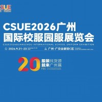 CSUE2026廣州國(guó)際校服園服展覽會(huì)/2026年校服展會(huì)