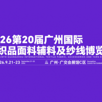 2026第20屆廣州紡織品面料輔料及紗線博覽會(huì)/廣州面料展