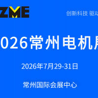 2026常州電機(jī)展