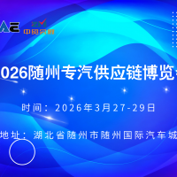 2026隨州專汽供應(yīng)鏈博覽會(huì)