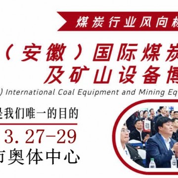 2026中國(guó)（淮南）國(guó)際煤炭裝備及礦