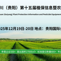 2025第15屆貴陽(yáng)植保會(huì)：2025年度市場(chǎng)趨勢(shì)與解決方案