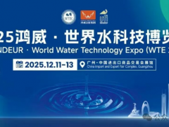 會(huì)展資訊丨12月11日-13日2025鴻威·世界水科技博覽會(huì)展商名單最新發(fā)布