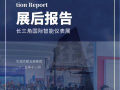 2025年11月11-13日2025長三角國際智能儀表線纜產(chǎn)業(yè)博覽會展會報告出爐！