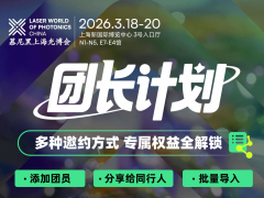 2026光博會觀眾組團(tuán)福利打包向您發(fā)來，火速邀請伙伴參與！