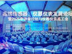 智造引領(lǐng)，共繪未來|華鹍制造祝賀2025測量控制與儀器儀表高工會圓滿落幕