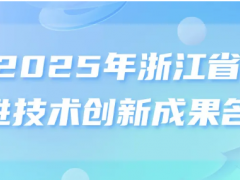 最新公布！2025年浙江省先進(jìn)技術(shù)創(chuàng)新成果名單