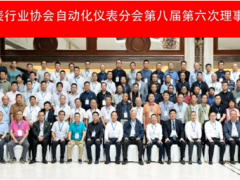 PAI關(guān)注|協(xié)同創(chuàng)新，制造強(qiáng)國(guó)——中儀協(xié)自動(dòng)化儀表分會(huì)第八
