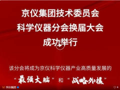 京儀集團技術(shù)委員會科學儀器分會換屆大會成功舉行——匯聚頂尖智慧共筑國產(chǎn)科學儀器創(chuàng)新高地