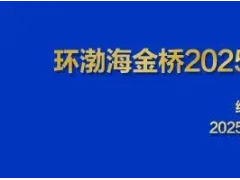 威海市天罡儀表股份有限公司助力環(huán)渤海金橋2025供熱制冷 