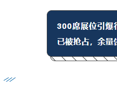 珠海展會熱度飆升，展位預定進入沖刺階段，黃金位置余量有
