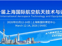 正式定檔！2026上海航展3月12-14日盛大啟幕（時間+地點(diǎn)+門