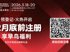 3月，相約一場光電技術(shù)盛會——2026慕尼黑上海光博會