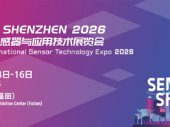 新一屆“深圳國際傳感器與應(yīng)用技術(shù)展覽會(huì)”正式定檔，展位