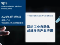 【聯(lián)盟活動(dòng)預(yù)告】SPS廣州智能制造展第一波買家名單曝光