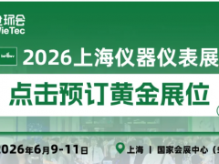 上海儀器儀表展官宣！全場景升級賦能產(chǎn)業(yè)新商機(jī)